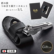 爪切り ツメキリ ケース付き 革 セット 高級感 携帯 持ち運び 便利 匠の技 2サイズ Sサイズ Lサイズ 切れ…