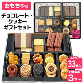 おかしのおもちゃ ままごと ごっこ遊び 3歳以上 お菓子 チョコレート クッキー セット 幼児 知育玩具 おもちゃ 想像力 社会性 コミュニケーション能力 友達 親子 お部屋遊び 【▲】/おかしのおもちゃチョコレート・クッキーギフトセット