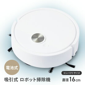 ロボット掃除機 お掃除ロボット ロボットクリーナー 自動掃除機 電池式 小型 16cm 吸引 フローリング 床 掃除 ソファ下 ベッド下 部屋 コンパクトサイズ 簡単操作 ほこり フローリング専用【▲7】/吸引式ロボット掃除機
