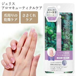 ネイルオイル 保湿 甘皮ケア ジェリス キューティクルケア ネイル美容液 アロマ 香る ささくれ 爪 ネイル ネイル用品 自宅ケア 割れ爪 薄い爪 マッサージ 定形外郵便発送【△】/ジェリスア