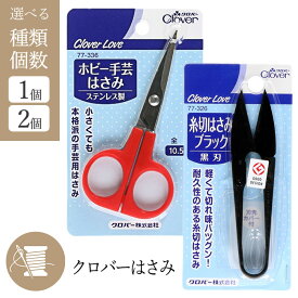 手芸はさみ クロバー ホビー ステンレス製 裁縫 ハサミ シャープ 刃 小さい ミニ 本格的 切れ味 レッド 手芸用 裁縫セット 定番 使いやすい クラフト キルティング 手芸ばさみ カット 【▲】/クロバーはさみ
