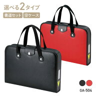 書道セット 書道バッグ 習字セット 習字バッグ ハードケース 赤 黒 ケースのみ 定番 習字道具 習字 書道 …