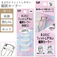 カーラー ビューラー 貝印 替えゴム 幅狭カーラー 狭めのプレート幅 乳白色 シリコーンゴム 挟む まつげ…