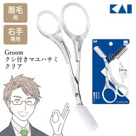 眉毛用 はさみ 貝印 眉ハサミ Groom コーム付き くし付き コーム付き眉はさみ 眉毛 むだ毛 眉用ハサミ 揃…