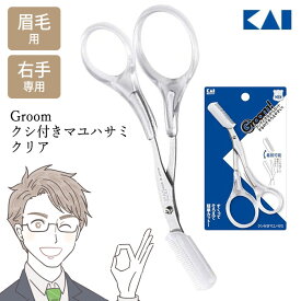 眉毛用 はさみ 貝印 眉ハサミ Groom コーム付き くし付き コーム付き眉はさみ 眉毛 むだ毛 眉用ハサミ 揃えやすい ステンレス刃 簡単カット メンズケア用品 ケア用品 メイク道具 KAI 【KP】【▲】/Groomクシ付きマユハサミクリア