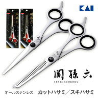 関孫六 カットハサミ オールステンレス HC-3518 ヘアカットハサミ 貝印 散髪 ハサミ スキハサミ オールス…