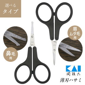 眉用ハサミ 鼻毛用ハサミ 貝印 関孫六 日本製 KAI ステンレス刃 短い毛 眉毛 鼻毛 ムダ毛 髭 整える 処理 眉毛カット 鼻毛カット 眉毛ハサミ 鼻毛ハサミ ムダ毛処理 メイク小物 男女兼用 キャップ付き 持ち運び【▲】/関孫六薄刃ハサミ