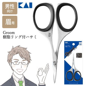 貝印 眉ハサミ 眉毛用 はさみ 眉毛カット 整える Groom 眉毛 身だしなみ 清潔 お手入れ ムダ毛 毛処理 簡単 便利 KAI 眉はさみ ステンレス製 男性向け 指穴サイズ 滑りにくい 樹脂リング 【▲】/