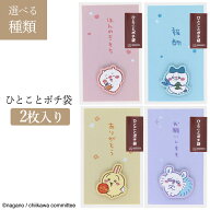 【マラソン中P5倍】ポチ袋 お年玉袋 ぽち袋 ミニ封筒 ちいかわ ハチワレ うさぎ モモンガ 2枚入り お年玉…
