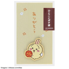 ポチ袋 お年玉袋 ぽち袋 ミニ封筒 ちいかわ ハチワレ うさぎ モモンガ 2枚入り お年玉 お正月 イラスト 立体感 ほんのきもち 報酬 ありがとう お願いします 気持ち お祝 お礼 かわいい 人気 キャラクター 普通郵便発送【▽】【FDC】/ひとことポチ袋