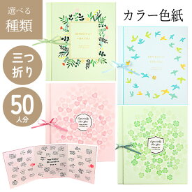 色紙 寄せ書き グリーティングカード メッセージ カード 約50人 大人数 可愛い デザイン 結婚式 卒業式 お祝い 記念 卒業 退職 送別 気持ち プレゼント ギフト お礼 思い出 ハート柄 クローバー柄 花柄 鳥柄 【▲】【FDC】/カラー色紙三つ折り