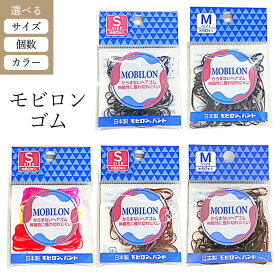 【4月15日P5倍】ヘアゴム 髪ゴム 黒ゴム 茶ゴム アレンジゴム 極細タイプ 細い 大容量 リングゴム からまないゴム ヘアアレンジ まとめ髪 絡まりにくい まとまる 髪留め シンプル 子供 大人用 ヘア用品 日本製 【▲】/モビロンゴム