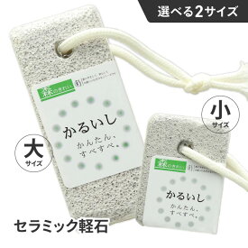 石原 軽石 大 小 かるいし ひも付き 簡単 すべすべ お風呂 バスタイム 日本製 安心 おうちエステ セラミック 大きめ シャワー 角質ケア ケアアイテム バス かくしつケア 【▲】/セラミック軽石