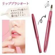 リップブラシオート ブラシ リップ 口紅 筆 紅筆 日本製 化粧筆 コスメ用品 コスメ小物 使いやすい 便利 …