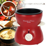 【スーパーSALE中P5倍】チーズフォンデュ チョコフォンデュ フッ素加工 こびりつきにくい 外して洗える …