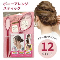 【スーパーSALE中P10倍】【スーパーSALE対象商品】ポニーアレンジスティック くるりんぱ ヘアアレンジ 簡…