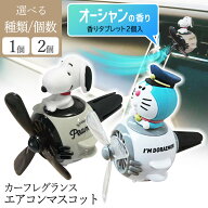 【5月20日P5倍】車の芳香剤 プロペラ カーフレグランス エアコンマスコット スヌーピー ドラえもん 送風…