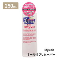 【9月25日P5倍】ネイル リムーバー アセトン 除去液 ネイルリムーバー 250ml ジェルオフ スカルプオフ ジ…