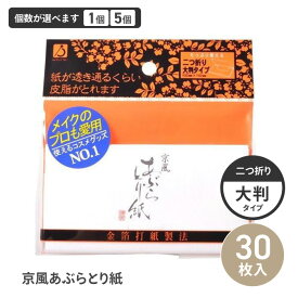 あぶらとり紙 30枚 京風あぶらとり紙 30枚入 金箔打紙製法 プロ愛用 メイク メイク直し 化粧直し 京風 吸収力 大判サイズ しなやか お肌に優しい 繊維 高密度 【▲】/京風あぶらとり紙大判