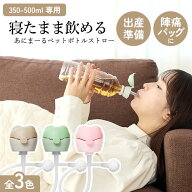 エジソンママ ペットボトルストロー ストローキャップ ペットボトル用 寝たまま飲める 便利 マタニティ …