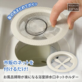 排水口ホルダー ネットホルダー ホワイト バス用 排水口 日本製 掃除しやすい 掃除 楽 髪の毛 まとめて捨てれる 直ぐ洗える 汚れ 溜まりにくいフレーム 【▲】【RIS】/お風呂掃除が楽になる浴室排水溝ネットホルダー