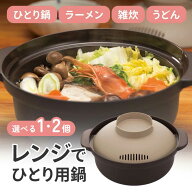 電子レンジ用 鍋 1人用 日本製 レンジ調理 簡単調理 短時間 自炊生活 キッチン 手軽 台所 インスタントラ…