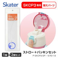 【マラソン中P5倍】水筒 パッキン 交換用パーツ ステンレスボトル ストロー一式 パッキン SKCP3専用 部品…