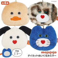 【9月15日P5倍】mojojojo コンパクトミラー 手鏡 キーホルダー 鏡 ぬいぐるみミラー モジョジョジョ キャ…