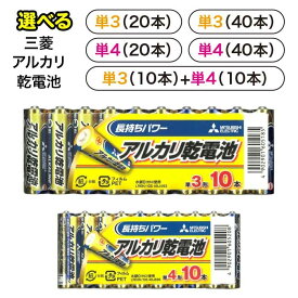 乾電池 単3 単4 20本 40本 5種類から選べる アルカリ乾電池 単三電池 電池 単四電池 電池 リモコン ゲーム 懐中電灯 まとめ買い 非常用 大容量 お得セット 防災 災害 緊急時 おもちゃ 扇風機 停電 【▲】/三菱アルカリ乾電池