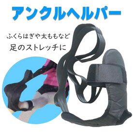 足巻きベルト ひっぱりベルト ストレッチ 身体に良い効果 足 足首 楽々 足巻きベルト ストレッチ ふくらはぎ 太もも 足底腱膜 アキレス腱 伸ばす 伸びる むくみ 冷え性 疲労回復 筋肉痛【▲】/アンクルヘルパー