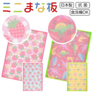 まな板 子供用 ヤクセル 選べる 2種 日本製 抗菌 食洗器OK 薄型 軽量 ミニサイズ お手伝い キッチン かわいい スタンド付き 両面 安心 コンパクト 1人暮らし 親子 台所 調理 【▲】/YAXELLミニま