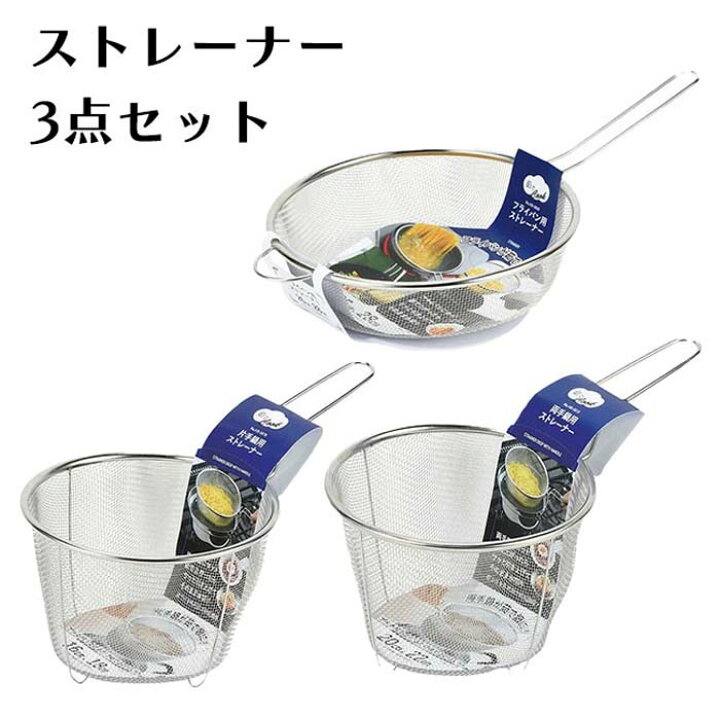 楽天市場】ストレーナー 3点セット ざる ザル 大小 サイズ 水切り 料理 