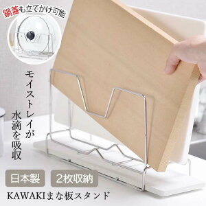 まな板立て スタンド モイストレイ 水滴 日本製 キッチン 洗い物 お手入れ 吸収 清潔 2枚収納 すぐ乾く 水垢 便利 主婦 家事 料理 台所 キッチン用品 鍋蓋立て 整頓/KAWAKIまな板スタンド