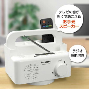 手元スピーカーラック 手元スピーカー スピーカー 回転する クルオット 小物ラック 360度回転 テレビ ラジオ 音 近くで聞こえる 高齢者 ワイヤレス ワイヤレススピーカー 停電/回転する手元