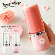 【4月15日P5倍】ポータブルジュースミキサー Type-C充電式 370ml 氷が砕ける そのまま飲める ジュース ス…