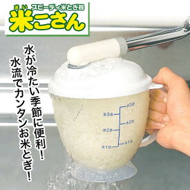 米とぎ器 水流式 1〜3合用 手が濡れない ネイル 傷 あかぎれ 水の冷たい季節に 手に優しい 目盛り付き 米3合1 約3合 米とぎ容器 洗米 手に優しい 3合 約30秒 お米を回転 手の傷【☆60】/米こさん
