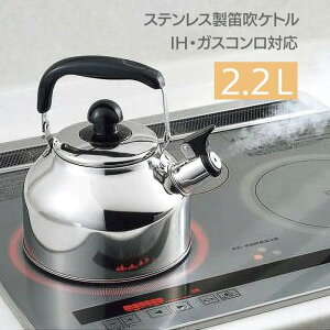 ケトル ステンレス 笛吹ケトル 2.2L 音が鳴る やかん ヤカン 湯沸かし 調理器具 熱効率 錆びにくい 丈夫 衛生的 ステンレス製 ガスコンロ IH対応 電気プレート 湯沸かし器【☆60】/ステンレス