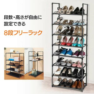 ラック フリーラック 8段 段差変更可能 高さ変更可能 シューズ置き 小物 レイアウト 分けて使用可能 間隔調整可能 分けて使える シンプル オシャレ 収納 インテリア 簡単組み立て 組み立て/