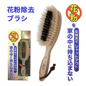 【3月15日P5倍】花粉除去ブラシ 花粉除去 静電気除去 洋服用ブラシ ブラッシング 日本製 天然毛 豚毛 服に優しい 壁掛ホルダー 収納 壁掛収納 お手入れ 長持ち 特殊除電繊維使用 定形外郵便発送【△】/花粉除去ブラシ