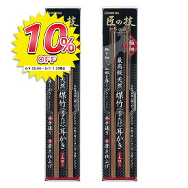 【スーパーSALE対象商品】匠の技煤竹耳掻き2本組・2個セット みみかき 耳かき 最高級 天然 極細 2個セット 4本 ほそい うすい てづくり 手磨き 仕上げ かきやすい かきとりやすい きもちいい 耳 届く シック 匠【▲】/4972525533171-2