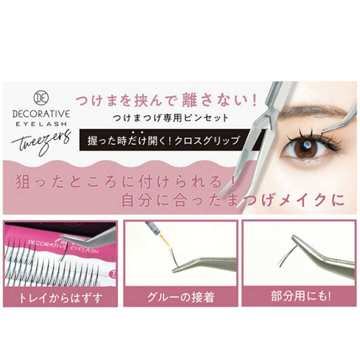 楽天市場】デコラティブアイラッシュツイーザー つけまつげ用 ピンセット 初心者 新感覚 つけやすい 部分まつげ つけまつげ まつ毛 まつ毛用ピンセット  先端カーブ クロスタイプ 定形外郵便発送【△規格内】送料無料/4977324744483 : ファブリックアンドキュート