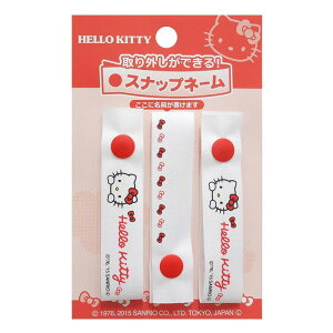 サンリオ スナップネーム 3枚入 ハローキティ キティ マイメロディ マイメロ プラレール ネームタグ 名前タグ ネームスナップ スナップ お名前 幼稚園 保育園 園児 入園 入学 準備 子供 持ち