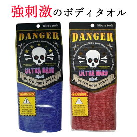 【25日 P10倍】タオル デスボディータオル ハード DANGER DEATH BODY TOWEL ブルー レッド 強め 強力 全身 ボディウォッシュ 痛気持ちいい 刺激 爽快感 垢 清潔 定形外郵便発送【△規格内】/