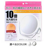 拡大鏡 10倍 拡大鏡付き 両面 ホワイト YL-1500 メイク拡大鏡 化粧拡大鏡 卓上鏡 卓上メイクミラー 卓上…