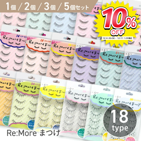 つけま つけまつげ リモア コスパ アイメイク まつげ つけまつ毛 種類 ブラウンミックス ネコ目 タレ目 二重 5ペア 何度も使える 【No6・21EN】【▲・☆60】/ReMoreまつげ