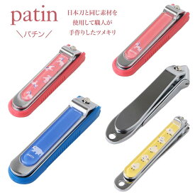 爪切り パチンツメキリ 爪が弱い 子供 大人 つめきり ツメキリ 用途 赤ちゃん 足のためのツメキリ 日本製 職人の手づくり 切りやすい 2枚爪 割れやすい 足の爪 【KP】【02EN】【▲】/パチンツメキリ