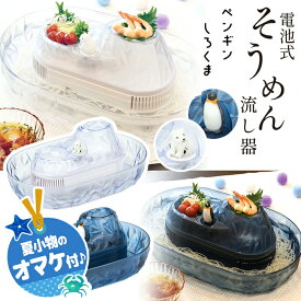 【着後レビューでプレゼント】 流しそうめん機 そうめん流し器 Mサイズ 2〜4人用 電池式 コードレス コンパクトサイズ 卓上 流水 回転式 流しそうめん器 ペンギン しろくま 【IFD】/流氷そうめん流し器Mサイズ