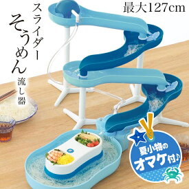 流しそうめん機 流れる スライダー ミントブルー 流しそうめん そうめん流し機 そうめん 形 変更可能 Uターン ジグザグ ストレート 【IFD】/スライダーそうめん流し器ミントブルー