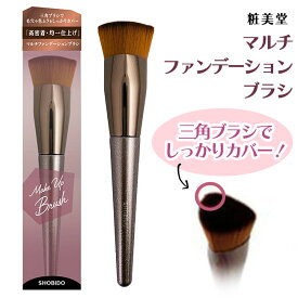 makeupbrushマルチファンデーションブラシ ファンデーションブラシ マルチブラシ ブラシ 粧美堂 ファンデーション 三角 細部 小鼻 目元 塗りやすい 均一 フラット 定形外郵便発送【△規格内】送料無料/4977324714875