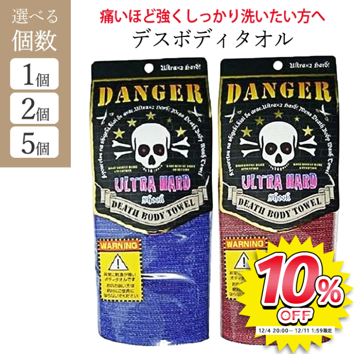 楽天市場】タオル デスボディータオル ハード DANGER DEATH BODY TOWEL